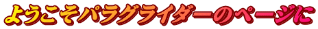 ようこそパラグライダーのページに